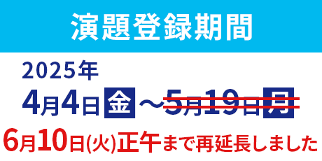 演題登録期間：2025年4月4日（金）～6月10日（火）